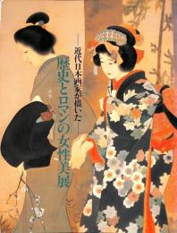 近代日本画家が描いた　歴史とロマンの女性美展
