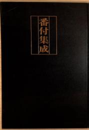 番付集成上・下　江戸明治庶民史料集成