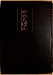 かわらばん　江戸明治庶民資料集成