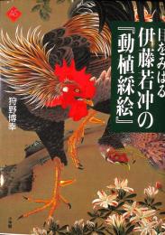 目をみはる伊藤若冲の動植綵絵