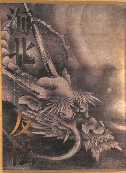 展覧会図録『近江の巨匠 海北友松』大津市歴史博物館1997年