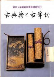 古典籍と古筆切　鶴見大学蔵貴重書展解説図録