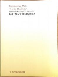 広島・ヒロシマ・HIROSHIMA 国内外の制作委託作家78名によるヒロシマの心