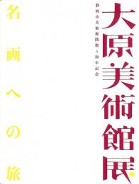 大原美術館展