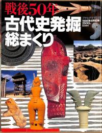 戦後50年　古代史発掘総まくり　アサヒグラフ別冊