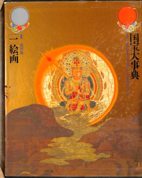 国宝大事典1～5 国宝大事典【一～五】