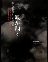 鳳が翔く　榮久庵憲司とGKの世界