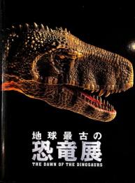 地球最古の恐竜展