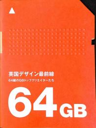 英国デザイン最前線　６４組のGBトップクリエイターたち