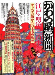 「かわら版新聞」太陽コレクション　オッペケペ節から