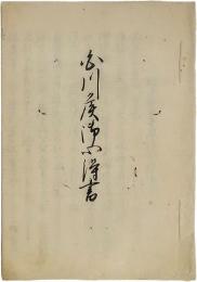 白川候御心得書（松平越中守殿御心得書）