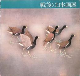 戦後の日本画家展　巨匠展シリーズ4