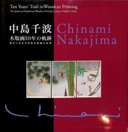 中島千波　木版画10年の軌跡　現代に生きる伝統木版画の世界
