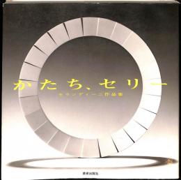 かたち、セリー　モランディーニ作品集