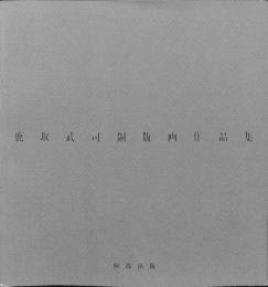 鹿取武司銅板画作品集　1975-1985
