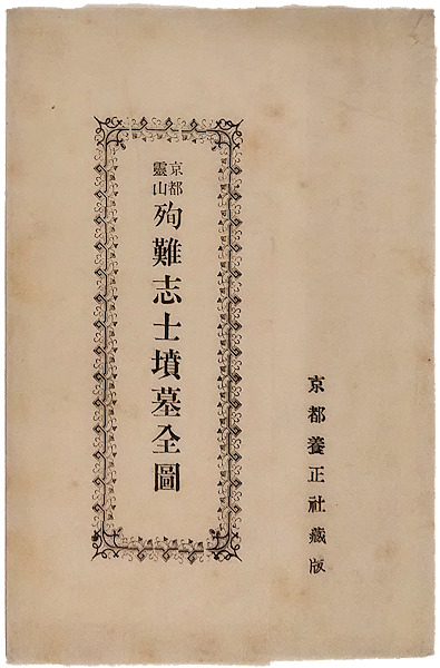 0029985 林羅山文集 京都史蹟会・編 弘文社 昭和5年 林羅山