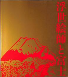 画業75年　浮世絵師と富士　片岡球子展