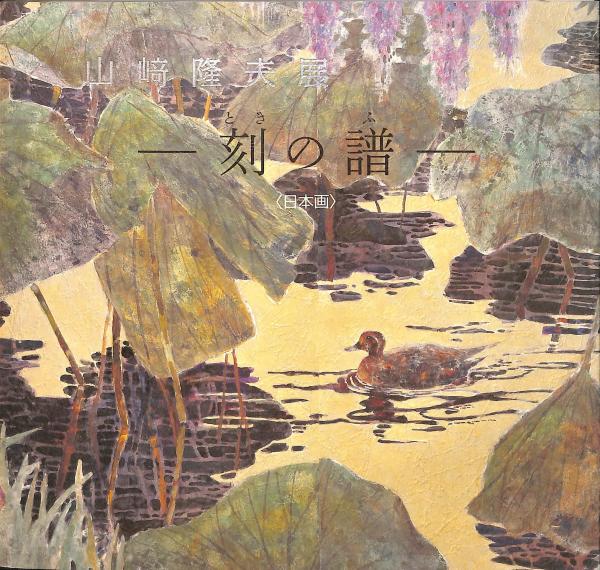 山崎隆夫、 游洸 、希少な額装用画集より、状態良好、新品額装付、日本 