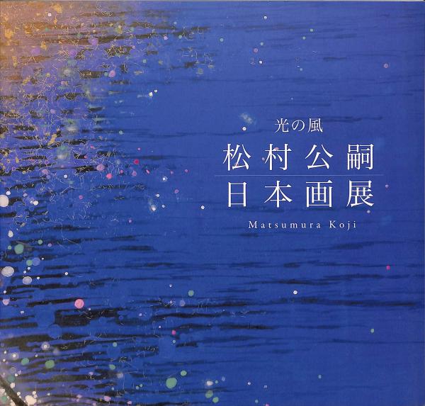 光の風 松村公嗣 日本画展 / 萬字屋書店 / 古本、中古本、古書籍の通販 