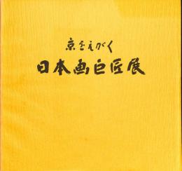 京をえがく日本画巨匠展