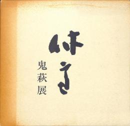 人間国宝　三輪休雪　鬼萩展