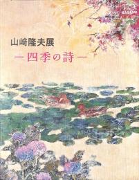 山崎隆夫展　四季の詩