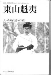 素顔の芸術家　東山魁夷　大いなる自然への祈り