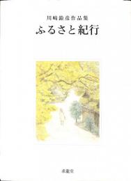 川崎鈴彦作品集　ふるさと紀行