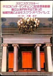 スタニスラフスキー/ネミロビッチ＝ダンチェンコ記念音楽劇場創立以来門外不出であった秘蔵写真によるモスクワ・オペラ・バレエ