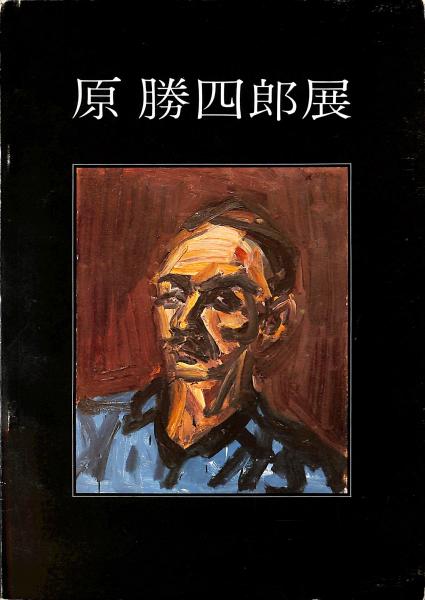 安田雷洲 銅版東海道五十三驛(造形版画協会編・小野忠重解説