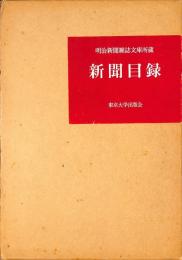 明治新聞雑誌文庫所蔵　新聞目録