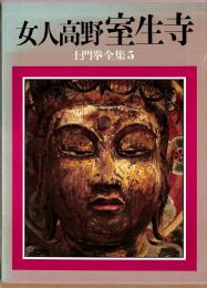 土門拳全集5　女人高野室生寺