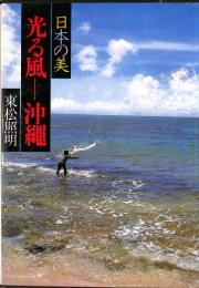 日本の美　現代日本写真全集　第8巻　光る風　沖縄