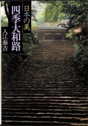 日本の美　現代日本写真全集　第3巻　四季大和路