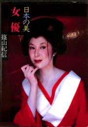 日本の美　現代日本写真全集　第6巻　女優