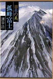 日本の美　現代日本写真全集　第10巻　弧峰富士