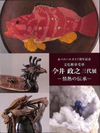 あべのハルカス7周年記念　文化勲章受章　今井政之　三代展　情熱の伝承