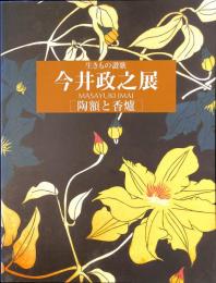 生きもの讃歌　今井政之展　陶額と香爐