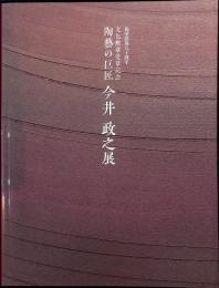 福屋創業90周年　文化勲章受章記念　陶藝の巨匠　今井政之展