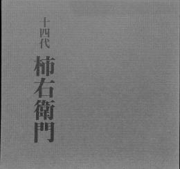 重要無形文化財総合指定　十四代　酒井田柿右衛門展