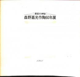 窯変の神秘　森野嘉光作陶60年展