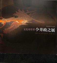 時計搭80年記念　文化功労者　今井政之展