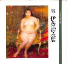 発光する裸婦像　画業60年　伊藤清永展