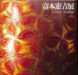 生誕100年記念　富本憲吉展