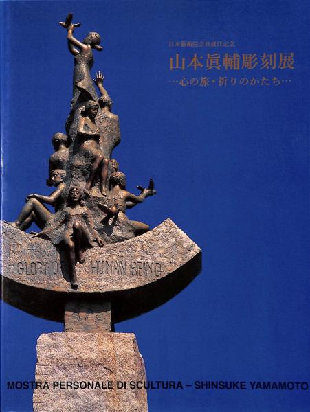 山本眞輔彫刻展 心の旅・祈りのかたち / 萬字屋書店 / 古本