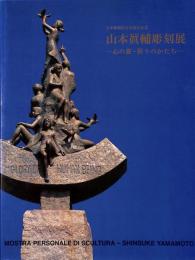 山本眞輔彫刻展　心の旅・祈りのかたち