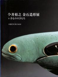 今井裕之　金石造形展　いきもののきもち