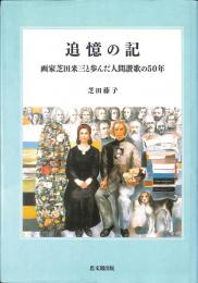 追憶の記　画家芝田米三と歩んだ人間讃歌の50年