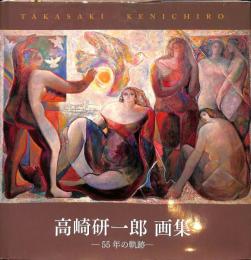 高崎研一郎画集　55年の軌跡