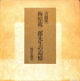 書簡集　梅原龍三郎先生の追憶